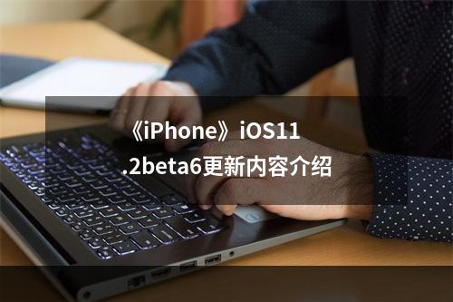 《iPhone》iOS11.2beta6更新内容介绍