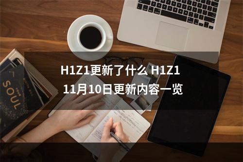 H1Z1更新了什么 H1Z1 11月10日更新内容一览