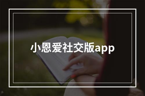 小恩爱社交版app