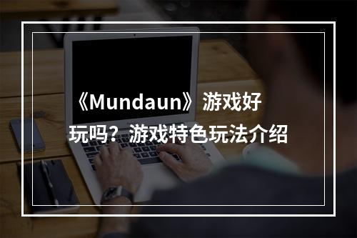 《Mundaun》游戏好玩吗？游戏特色玩法介绍