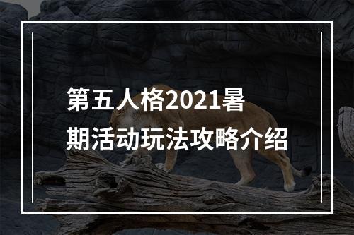 第五人格2021暑期活动玩法攻略介绍