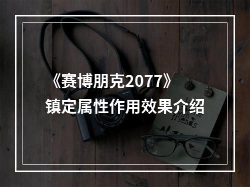 《赛博朋克2077》镇定属性作用效果介绍