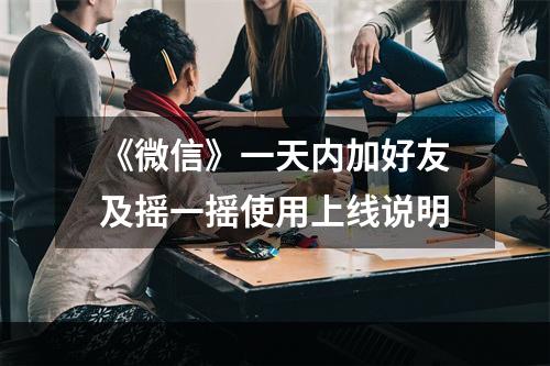 《微信》一天内加好友及摇一摇使用上线说明