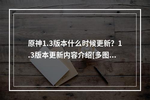 原神1.3版本什么时候更新？1.3版本更新内容介绍[多图]