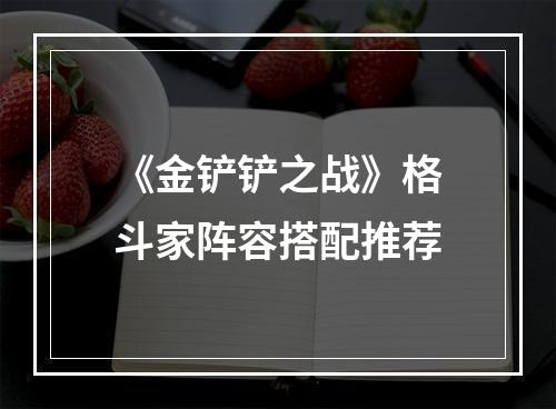 《金铲铲之战》格斗家阵容搭配推荐