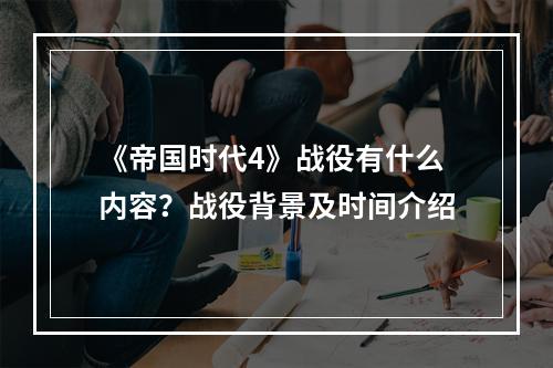 《帝国时代4》战役有什么内容？战役背景及时间介绍