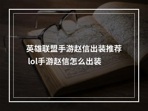 英雄联盟手游赵信出装推荐 lol手游赵信怎么出装