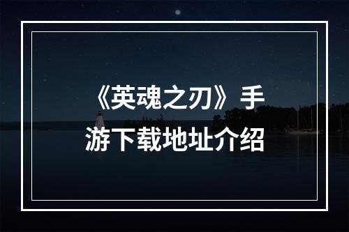 《英魂之刃》手游下载地址介绍