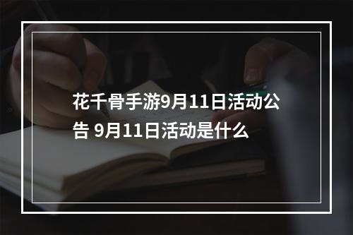 花千骨手游9月11日活动公告 9月11日活动是什么