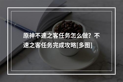 原神不速之客任务怎么做？不速之客任务完成攻略[多图]