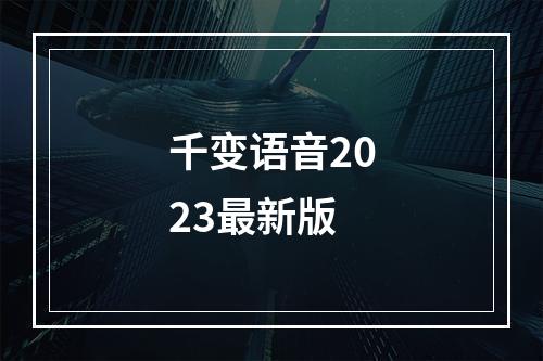 千变语音2023最新版