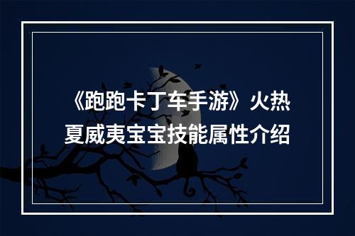 《跑跑卡丁车手游》火热夏威夷宝宝技能属性介绍