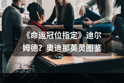 《命运冠位指定》迪尔姆德？奥迪那英灵图鉴