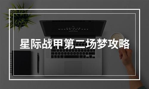 星际战甲第二场梦攻略