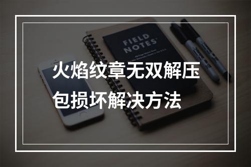 火焰纹章无双解压包损坏解决方法