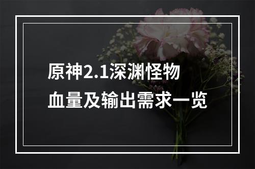 原神2.1深渊怪物血量及输出需求一览