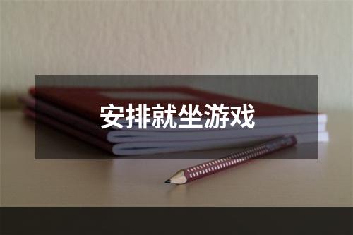 安排就坐游戏