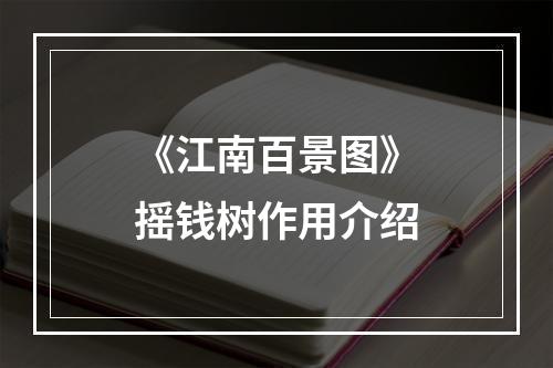 《江南百景图》摇钱树作用介绍