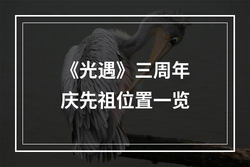 《光遇》三周年庆先祖位置一览