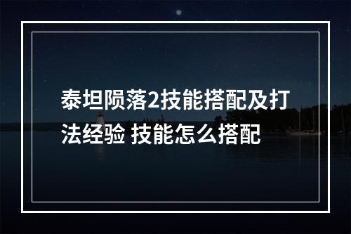 泰坦陨落2技能搭配及打法经验 技能怎么搭配