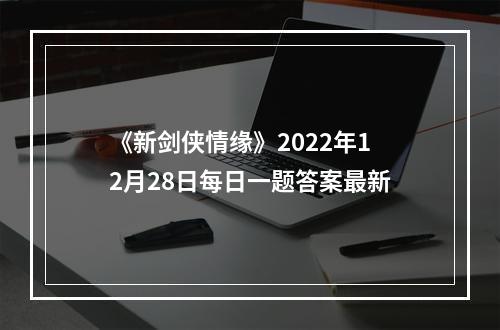 《新剑侠情缘》2022年12月28日每日一题答案最新