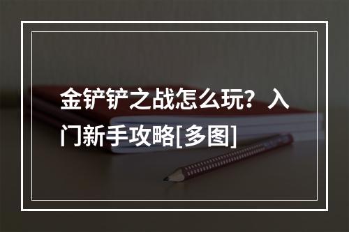 金铲铲之战怎么玩？入门新手攻略[多图]