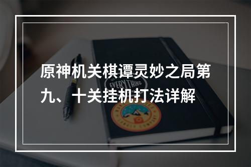 原神机关棋谭灵妙之局第九、十关挂机打法详解