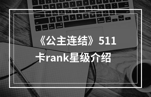 《公主连结》511卡rank星级介绍