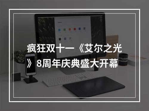 疯狂双十一《艾尔之光》8周年庆典盛大开幕