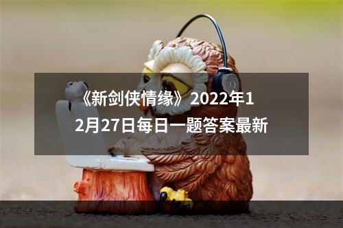 《新剑侠情缘》2022年12月27日每日一题答案最新