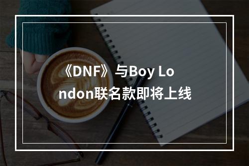 《DNF》与Boy London联名款即将上线