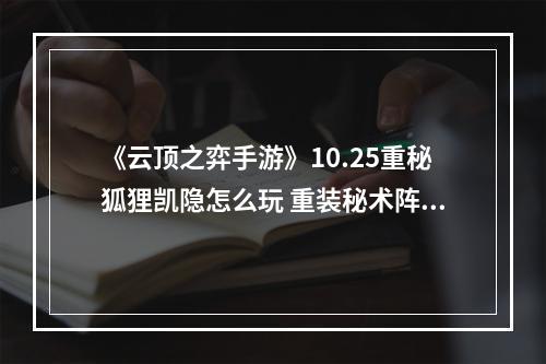 《云顶之弈手游》10.25重秘狐狸凯隐怎么玩 重装秘术阵容搭配攻略