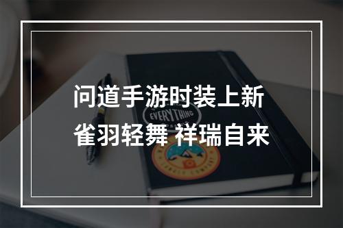 问道手游时装上新 雀羽轻舞 祥瑞自来