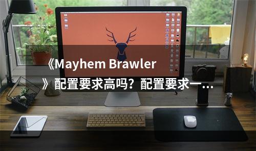 《Mayhem Brawler》配置要求高吗？配置要求一览