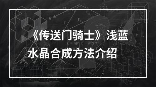 《传送门骑士》浅蓝水晶合成方法介绍