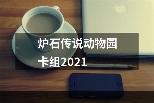 炉石传说动物园卡组2021