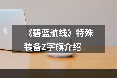 《碧蓝航线》特殊装备Z字旗介绍