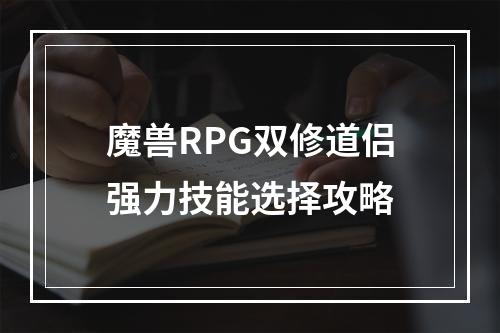 魔兽RPG双修道侣强力技能选择攻略