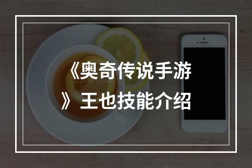 《奥奇传说手游》王也技能介绍