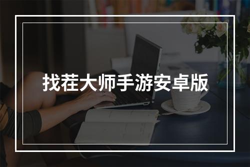 找茬大师手游安卓版