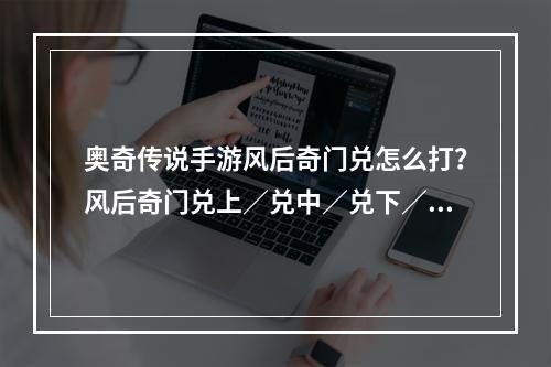 奥奇传说手游风后奇门兑怎么打？风后奇门兑上／兑中／兑下／兑小游戏攻略[多图]