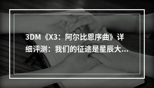 3DM《X3：阿尔比恩序曲》详细评测：我们的征途是星辰大海