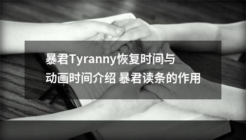 暴君Tyranny恢复时间与动画时间介绍 暴君读条的作用