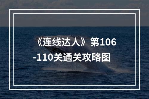 《连线达人》第106-110关通关攻略图