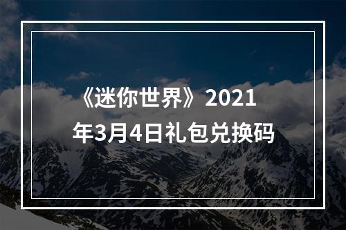 《迷你世界》2021年3月4日礼包兑换码