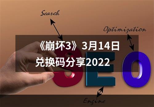 《崩坏3》3月14日兑换码分享2022