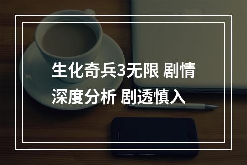 生化奇兵3无限 剧情深度分析 剧透慎入