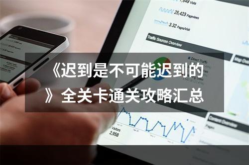 《迟到是不可能迟到的》全关卡通关攻略汇总