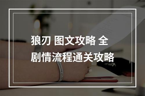 狼刃 图文攻略 全剧情流程通关攻略