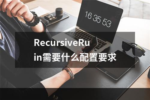 RecursiveRuin需要什么配置要求